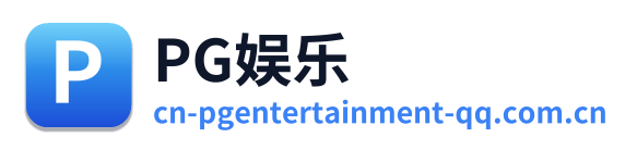 PG娱乐